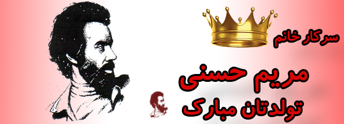 سرکار خانم مریم حسنی تولدت مبارک سرکار خانم مریم حسنی تولدت مبارک